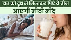 Milk Benefits at Nights: रात को नहीं आती नींद, तो दूध में मिलाकर पिएं सिर्फ एक चीज