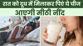 Milk Benefits at Nights: रात को नहीं आती नींद, तो दूध में मिलाकर पिएं सिर्फ एक चीज Milk Benefits at Nights: रात को नहीं आती नींद, तो दूध में मिलाकर पिएं सिर्फ एक चीज