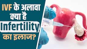 IVF For Infertility: Expert से जानें IVF के अलावा क्या है Infertility का इलाज?