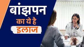 Infertility Treatment: Expert से जानें क्या है Infertility का सही इलाज, Watch Video