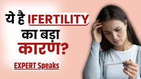 Infertility Reason: महिलाएं ही नहीं पुरुषों में भी Infertility का ये है बड़ा कारण