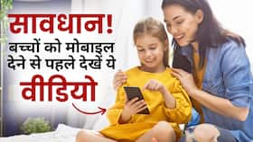 Autism in Kids: खाना खाते वक्त भी ना दें बच्चों के हाथ में फोन, हो सकती है ये बीमारी