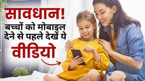 Autism in Kids: खाना खाते वक्त भी ना दें बच्चों के हाथ में फोन, हो सकती है ये बीमारी