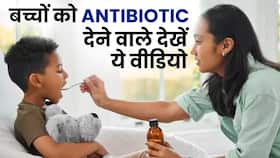 Antibiotic Side Effects: बच्चों को Antibiotic देना आपको पड़ सकता है भारी, Watch Video