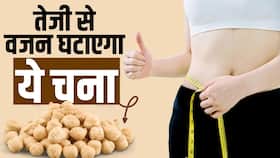 Kabuli Chana for Weight Loss:  ये चना तेजी से करेगा आपका वजन कम