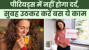 Periods Pain Killer Remedies: सुबह उठने के साथ ही कर लें ये काम, कभी नहीं होगा दर्द Periods Pain Killer Remedies: सुबह उठने के साथ ही कर लें ये काम, कभी नहीं होगा दर्द