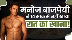 Manoj Bajpayee Fitness: रात में ख़ाना नहीं खाने का ये है कारण, देखें ये Video