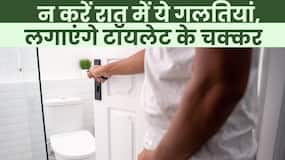 Causes of Urination at Night: भूलकर भी न करें रात के समय ये गलतियां, लगाने पड़ेंगे Toilet के चक्कर