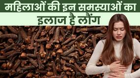 Clove Benefits: Periods से लेकर Infertility तक का इलाज है लौंग के पास, जानें कैसे?