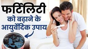 Herbs For Fertility: पुरुषों और महिलाओं में Fertility को बढ़ाती हैं ये Ayurvedic Herbs