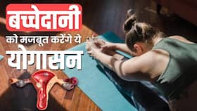 Yoga For Healthy Uterus: बच्चेदानी को मजबूत करने के लिए रोजाना करें ये 5 आसान से Yogasana Yoga For Healthy Uterus: बच्चेदानी को मजबूत करने के लिए रोजाना करें ये 5 आसान से Yogasana