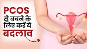 PCOS Treatment: पीसीओएस से बचने के लिए जरुर करें ये बदलाव, देखें ये Video PCOS Treatment: पीसीओएस से बचने के लिए जरुर करें ये बदलाव, देखें ये Video
