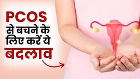 PCOS Treatment: पीसीओएस से बचने के लिए जरुर करें ये बदलाव, देखें ये Video