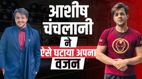 Ashish Chanchlani Weight Loss: यूट्यूबर ने ऐसे घटाया 4 महीने में 15 किलो वजन Ashish Chanchlani Weight Loss: यूट्यूबर ने ऐसे घटाया 4 महीने में 15 किलो वजन