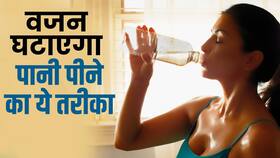 Weight Loss with Drinking Water: रोजाना इस तरह पानी पीने से होगा वजन कम, 7 दिनों में दिखेगा असर