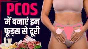 PCOS Avoid Foods: पीसीओएस की शिकार महिलाएं गलती से भी ना करें इन फूड्स का सेवन