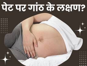 पेट में गांठ बनने पर शरीर में दिखते हैं ये 5 लक्षण, समय पर इस तरह करें पहचान