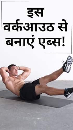 सिर्फ 20 सेकंड के इस एक्सरसाइज से बनाएं एब्स सिर्फ 20 सेकंड के इस एक्सरसाइज से बनाएं एब्स