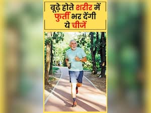 बूढ़े होते शरीर में फुर्ती भर देंगी ये 8 चीजें