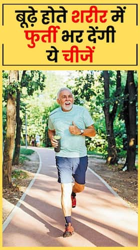 बूढ़े होते शरीर में फुर्ती भर देंगी ये 8 चीजें बूढ़े होते शरीर में फुर्ती भर देंगी ये 8 चीजें