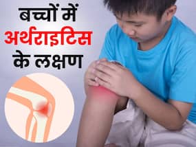 बच्चों को भी हो सकती है अर्थराइटिस की समस्या, ये हैं लक्षण और बचाव के उपाय