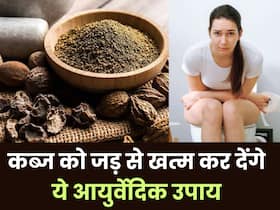 सुबह उठकर नहीं होता पेट साफ तो आजमाएं ये आयुर्वेदिक उपाय, कब्ज की परेशानी से मिलेगा छुटकारा सुबह उठकर नहीं होता पेट साफ तो आजमाएं ये आयुर्वेदिक उपाय, कब्ज की परेशानी से मिलेगा छुटकारा