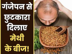 गंजेपन से छुटकारा पाने के लिए सुबह-सुबह इस तरह से चबाकर खाएं मेथी का बीज, 1 सप्ताह में दिखने लगेगा रिजल्ट गंजेपन से छुटकारा पाने के लिए सुबह-सुबह इस तरह से चबाकर खाएं मेथी का बीज, 1 सप्ताह में दिखने लगेगा रिजल्ट