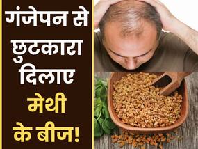 गंजेपन से छुटकारा पाने के लिए सुबह-सुबह इस तरह से चबाकर खाएं मेथी का बीज, 1 सप्ताह में दिखने लगेगा रिजल्ट