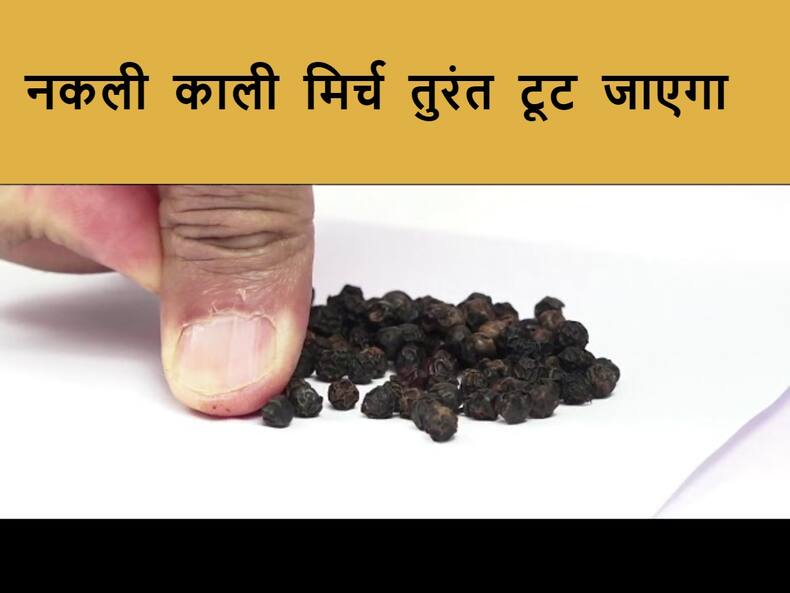 असली और नकली काली मिर्च की नहीं कर पा रहे हैं पहचान? इन ट्रिक्स से मिनटों में दूर करें ये परेशानी