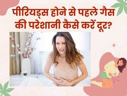 पीरियड्स होने से पहले होती है गैस की परेशानी, इन नुस्खों से करें इलाज