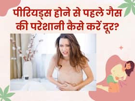 पीरियड्स होने से पहले होती है गैस की परेशानी, इन नुस्खों से करें इलाज पीरियड्स होने से पहले होती है गैस की परेशानी, इन नुस्खों से करें इलाज