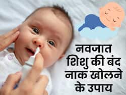 सर्दी के कारण बंद नाक से परेशान है नवजात शिशु? इन तरीकों से दिलाएं आराम