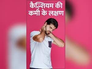 Calcium Deficiency Symptoms: शरीर में कैल्शियम की कमी होने के 8 लक्षण