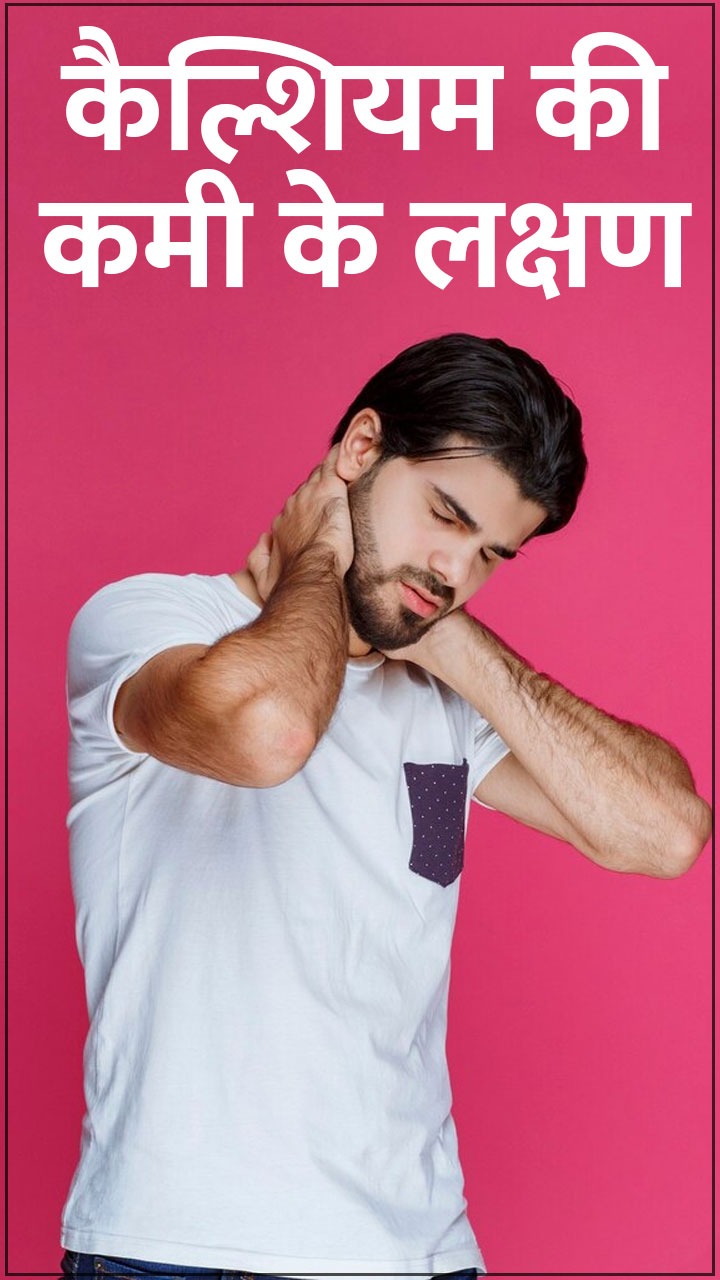 Calcium Deficiency Symptoms: рд╢рд░реАрд░ рдореЗрдВ рдХреИрд▓реНрд╢рд┐рдпрдо рдХреА рдХрдореА рд╣реЛрдиреЗ рдХреЗ 8 рд▓рдХреНрд╖рдг