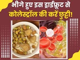 खाली पेट रोजाना भिगोकर खा लें ये ड्राईफ्रूटस, Bad Cholesterol की हमेशा के लिए हो जाएगी छुट्टी
