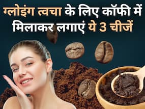 स्किन चमकाने के लिए कॉफी पाउडर में मिलाकर लगाएं ये 3 चीजें, दूर होंगे दाग-धब्बे