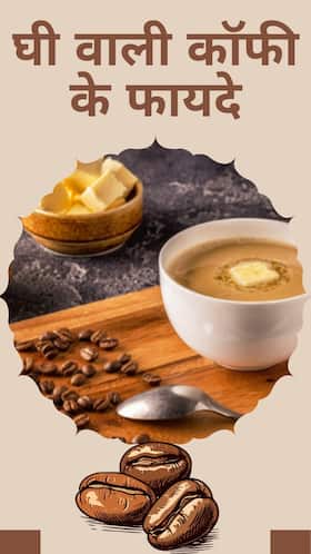 Coffee With Ghee Benefits: घी वाली कॉफी पीने के 5 फायदे Coffee With Ghee Benefits: घी वाली कॉफी पीने के 5 फायदे
