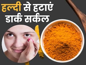 हल्दी से हटाएं आंखों के आसपास का डार्क सर्कल, इन 2 तरीकों से करें इस्तेमाल
