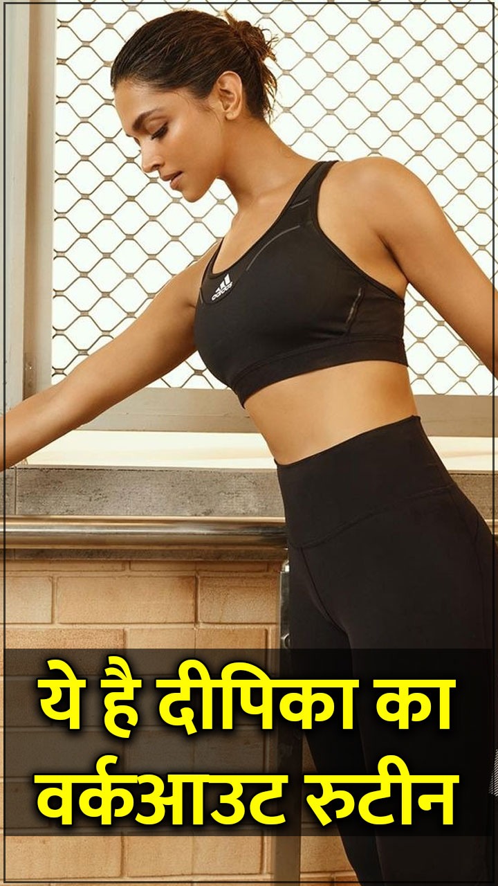 इन वर्कआउट से खुद को फिट रखती हैं दीपिका पादुकोण