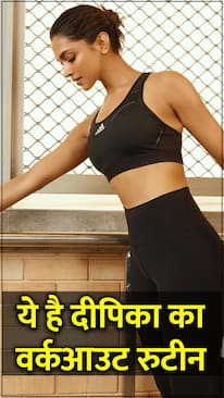 इन वर्कआउट से खुद को फिट रखती हैं दीपिका पादुकोण