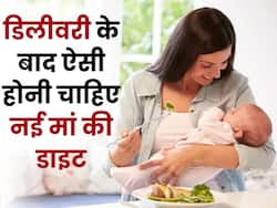 डिलीवरी के बाद ऐसा होना चाहिए नई मां का डाइट प्लान, जच्चा और बच्चा दोनों रहेंगे हेल्दी