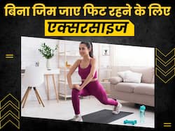 बिना जिम जाए रहना चाहते हैं फिट, तो घर पर रोज करें ये 5 एक्सरसाइज
