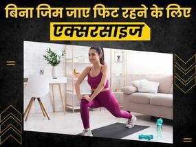 बिना जिम जाए रहना चाहते हैं फिट, तो घर पर रोज करें ये 5 एक्सरसाइज