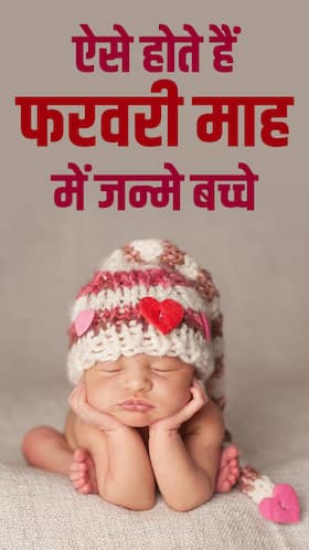 फरवरी में जन्में बच्चे की होती है ये खासियत, हर चीज में रहते हैं अव्वल
