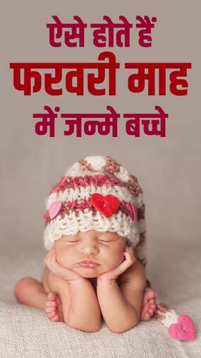 फरवरी में जन्में बच्चे की होती है ये खासियत, हर चीज में रहते हैं अव्वल