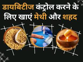 डायबिटीज के मरीज इस तरह करें मेथी और शहद का सेवन, तेजी से कंट्रोल होगा शुगर लेवल