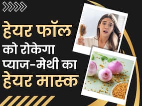 झड़ते बालों की समस्या को दूर करेगा प्याज और मेथी का हेयर मास्क, जानें बनाने का तरीका