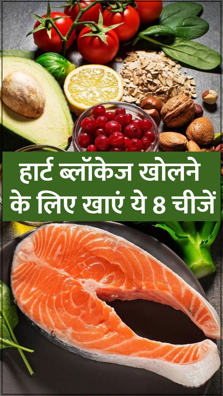 हार्ट ब्लॉकेज खोलने के लिए खाएं ये 8 फूड्स