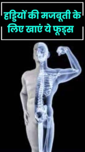 हड्डियों की मजबूती के लिए खाएं ये 8 फूड्स