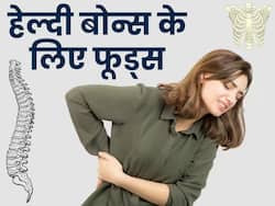 35 के बाद हड्डियों में शुरू हो गया है दर्द तो महिलाएं जरूर खाएं ये 5 फूड्स, मेनोपॉज की तकलीफें भी होंगी कम